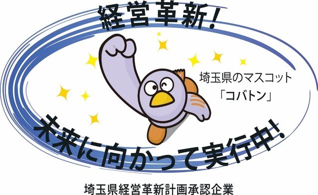 埼玉県経営革新計画承認企業ロゴ